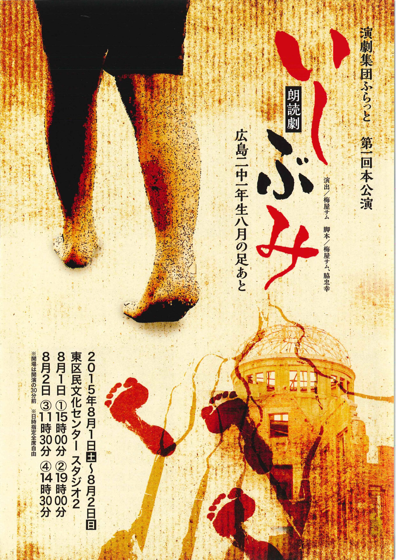 ふらっと第1回本公演「朗読劇いしぶみ〜広島二中一年生八月のあしあと」2015年8月